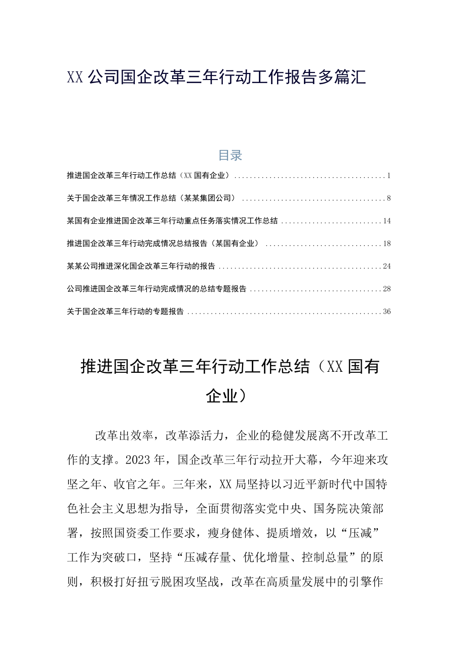 XX公司国企改革三年行动工作报告多篇汇编.docx_第1页