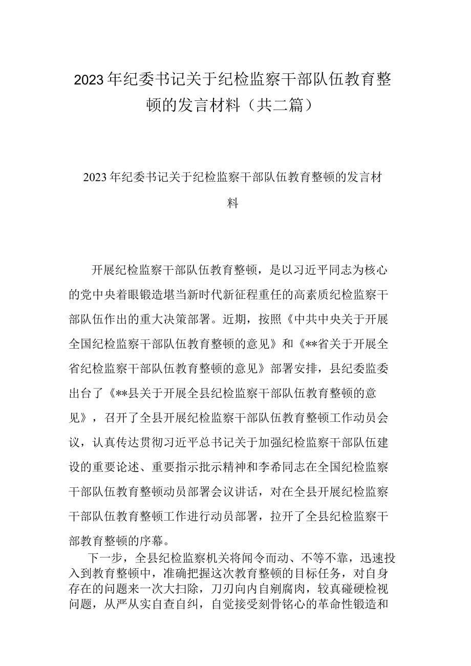 2023年纪委书记关于纪检监察干部队伍教育整顿的发言材料(共二篇).docx_第1页