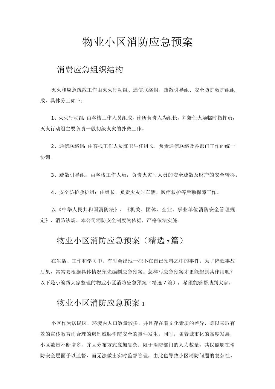 2024年物业小区消防应急预案.docx_第1页