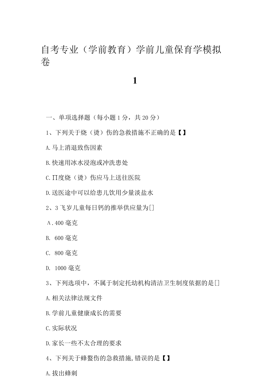 2023年自考专业学前教育学前儿童保育学模拟卷1.docx_第1页