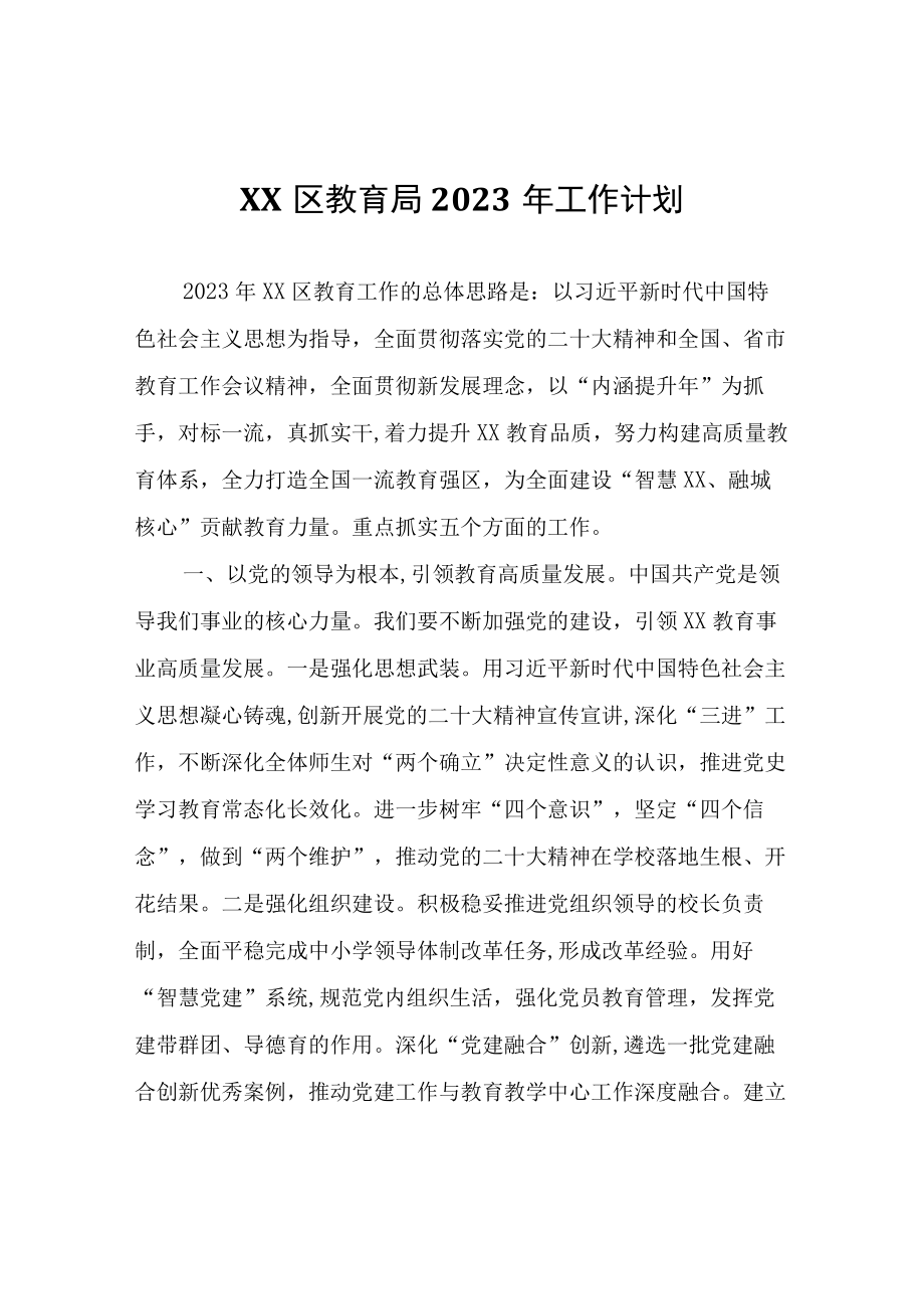 XX区教育局2023年工作计划.docx_第1页