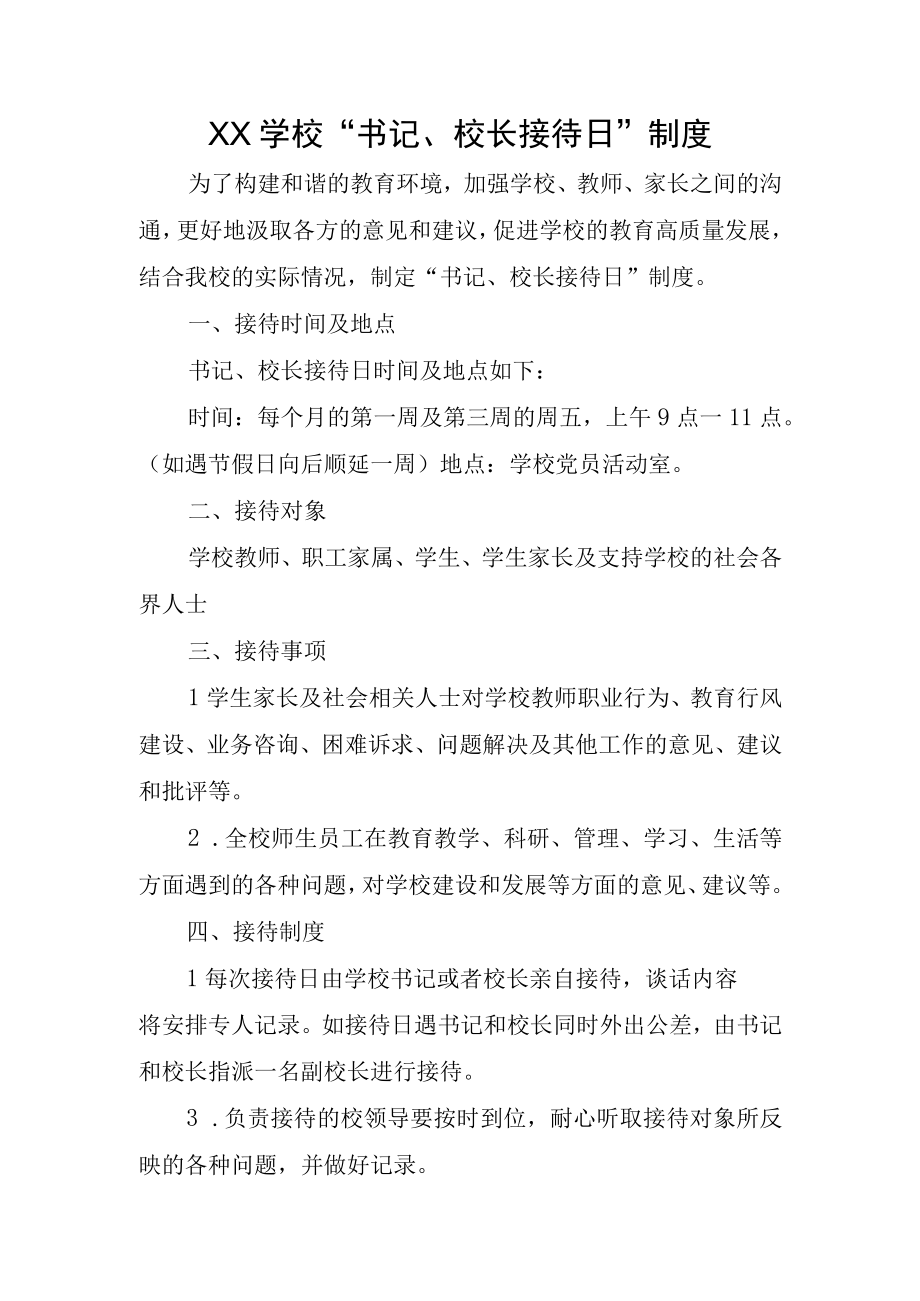 XX学校书记校长接待日制度.docx_第1页