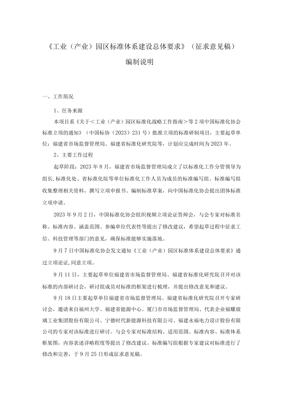 TCAS工业（产业）园区标准体系建设总体要求编制说明.docx_第1页