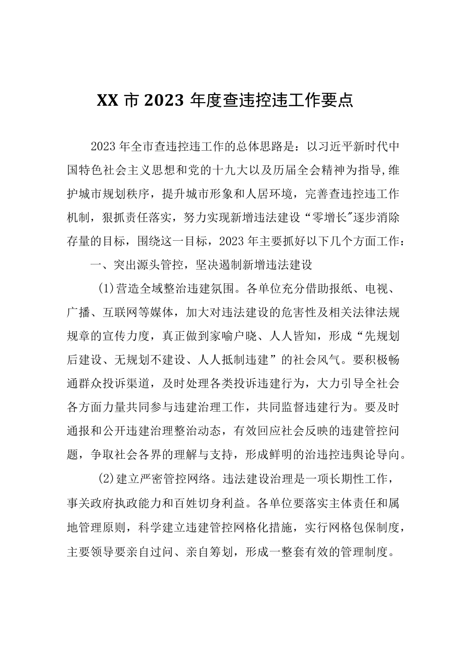 XX市2023年度查违控违工作要点.docx_第1页