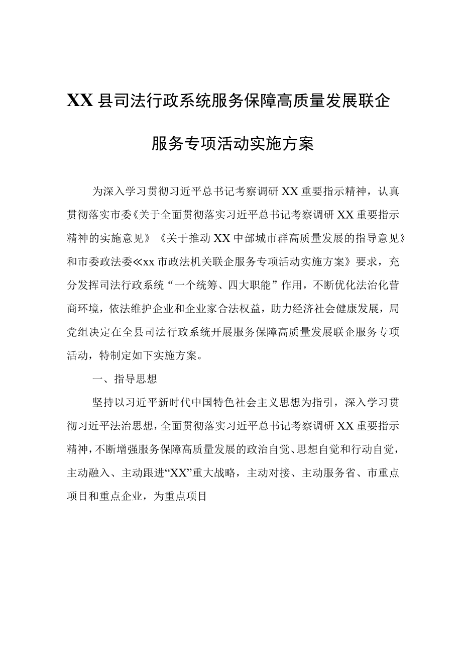 XX县司法行政系统服务保障高质量发展联企服务专项活动实施方案.docx_第1页