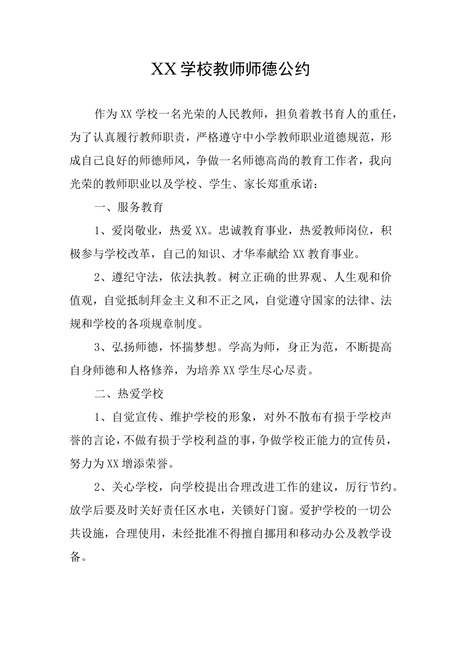 XX学校教师师德公约.docx_第1页