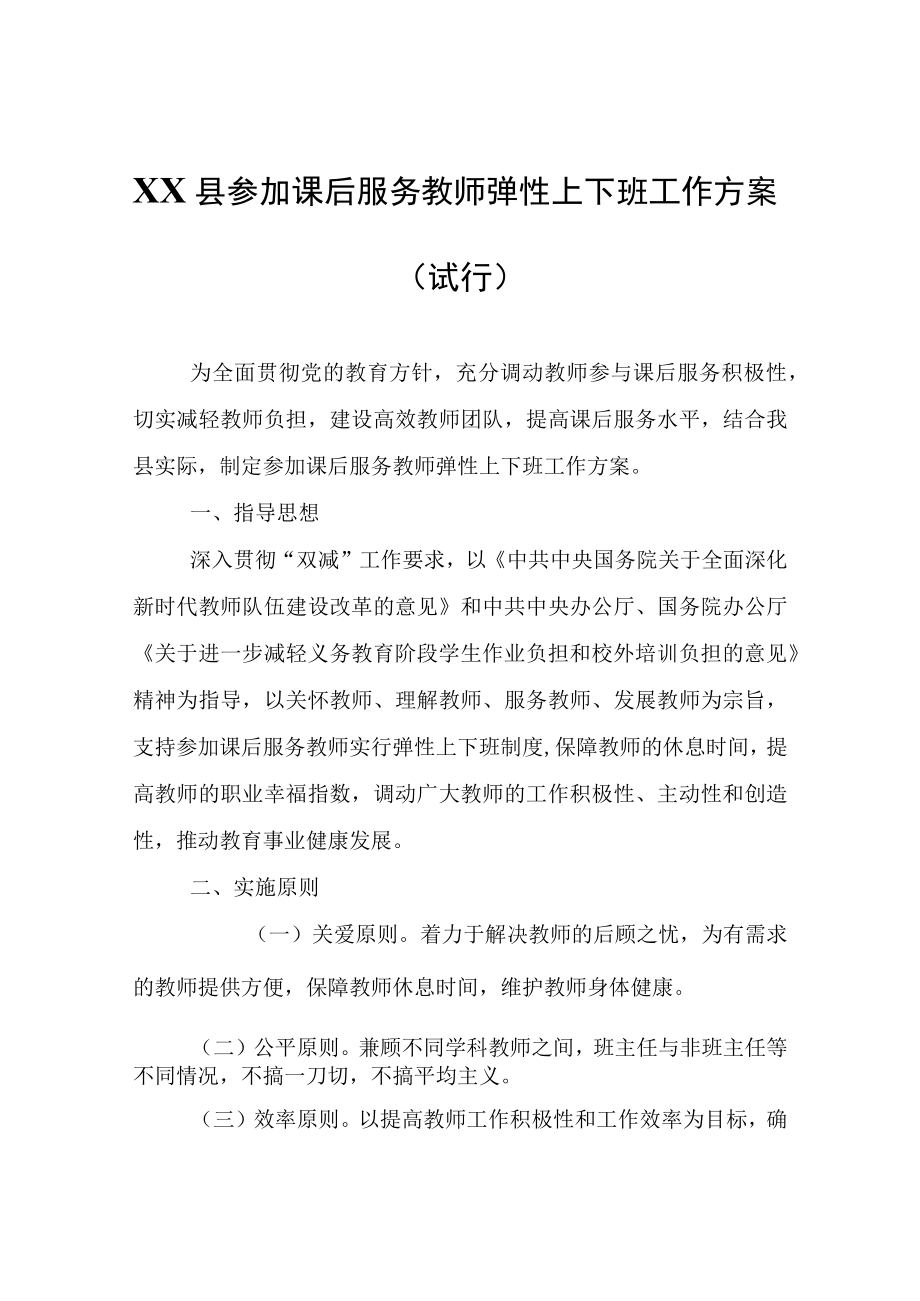 XX县参加课后服务教师弹性上下班工作方案（试行）.docx_第1页