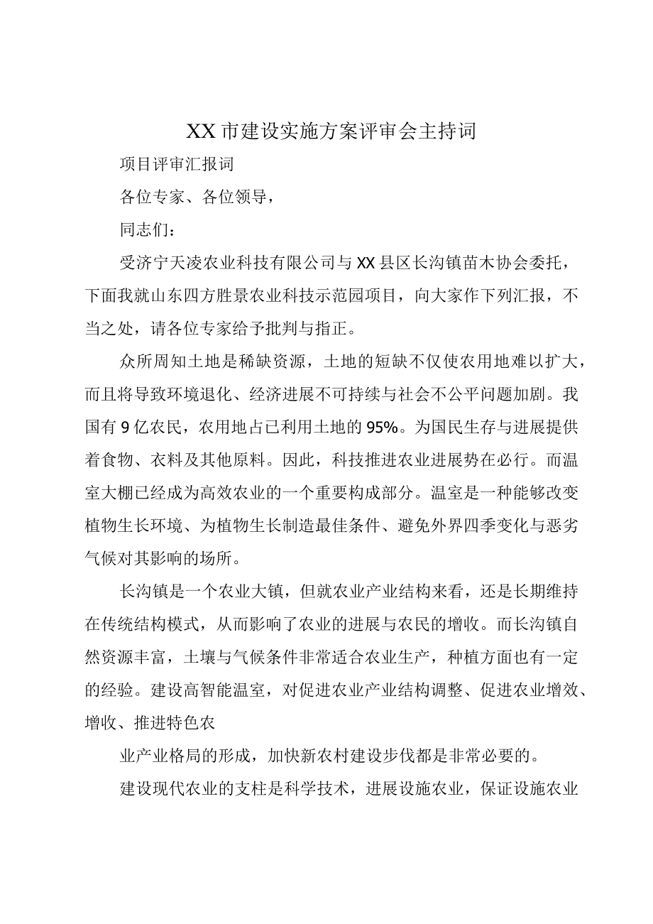 XX市建设实施方案评审会主持词.docx_第1页