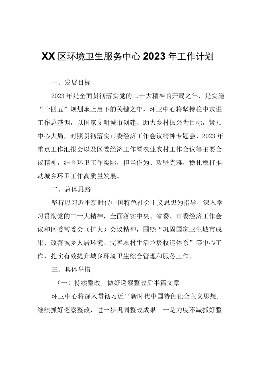 XX区环境卫生服务中心2023年工作计划.docx_第1页