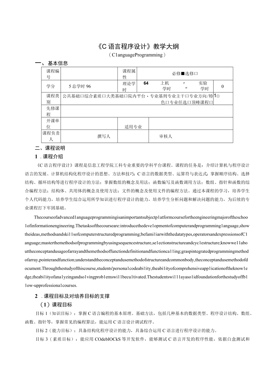 C语言程序设计 教学大纲(邱少明).docx_第1页