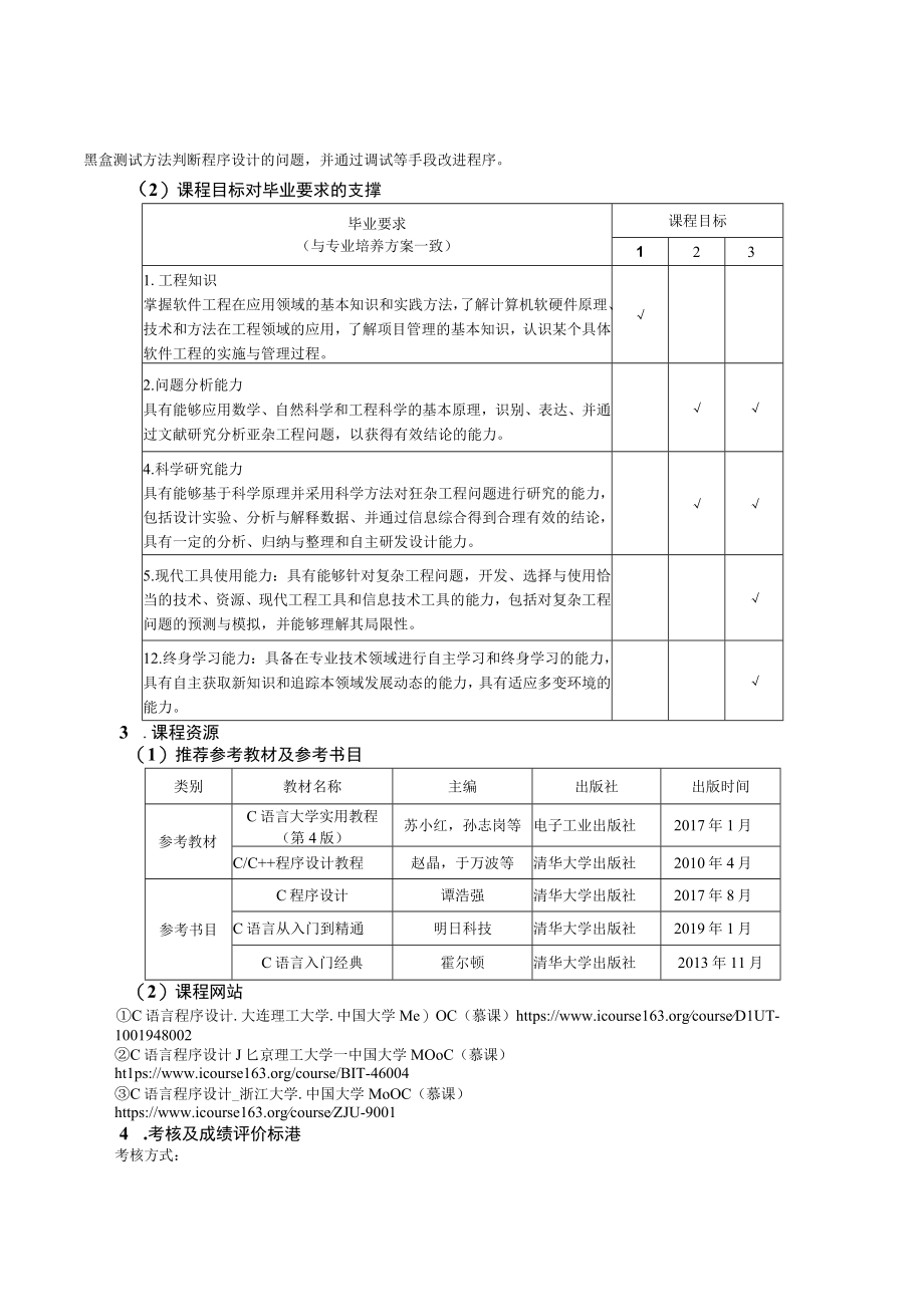 C语言程序设计 教学大纲(邱少明).docx_第2页