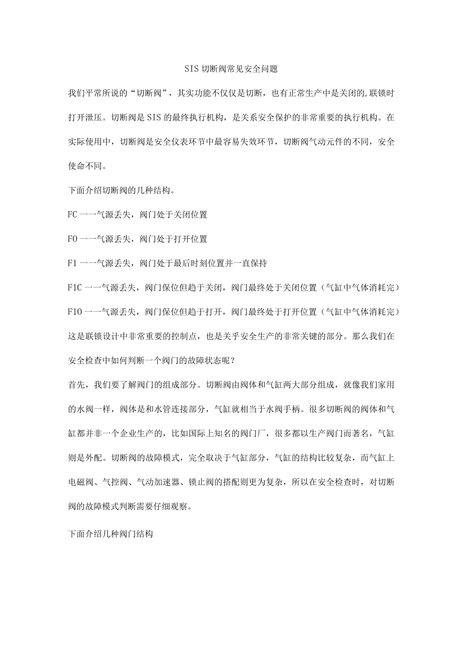 SIS切断阀常见安全问题.docx_第1页