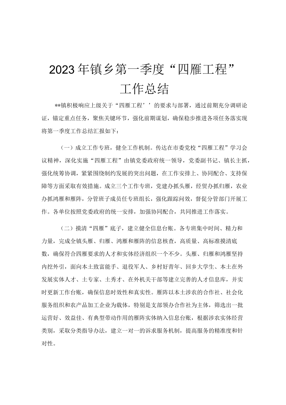 2023年镇乡第一季度四雁工程工作总结.docx_第1页