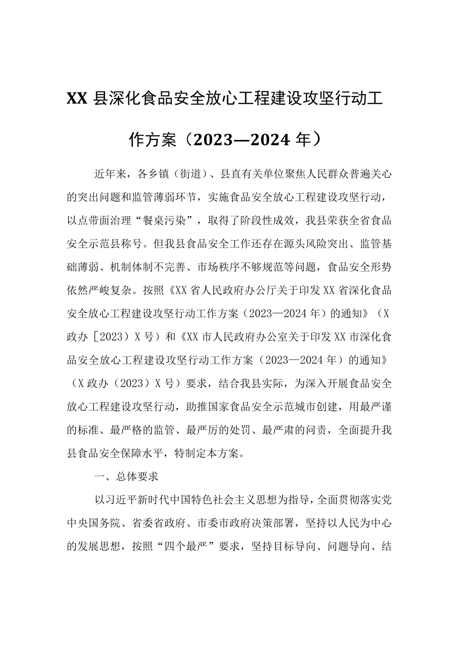 XX县深化食品安全放心工程建设攻坚行动工作方案（2023—2024年）.docx_第1页