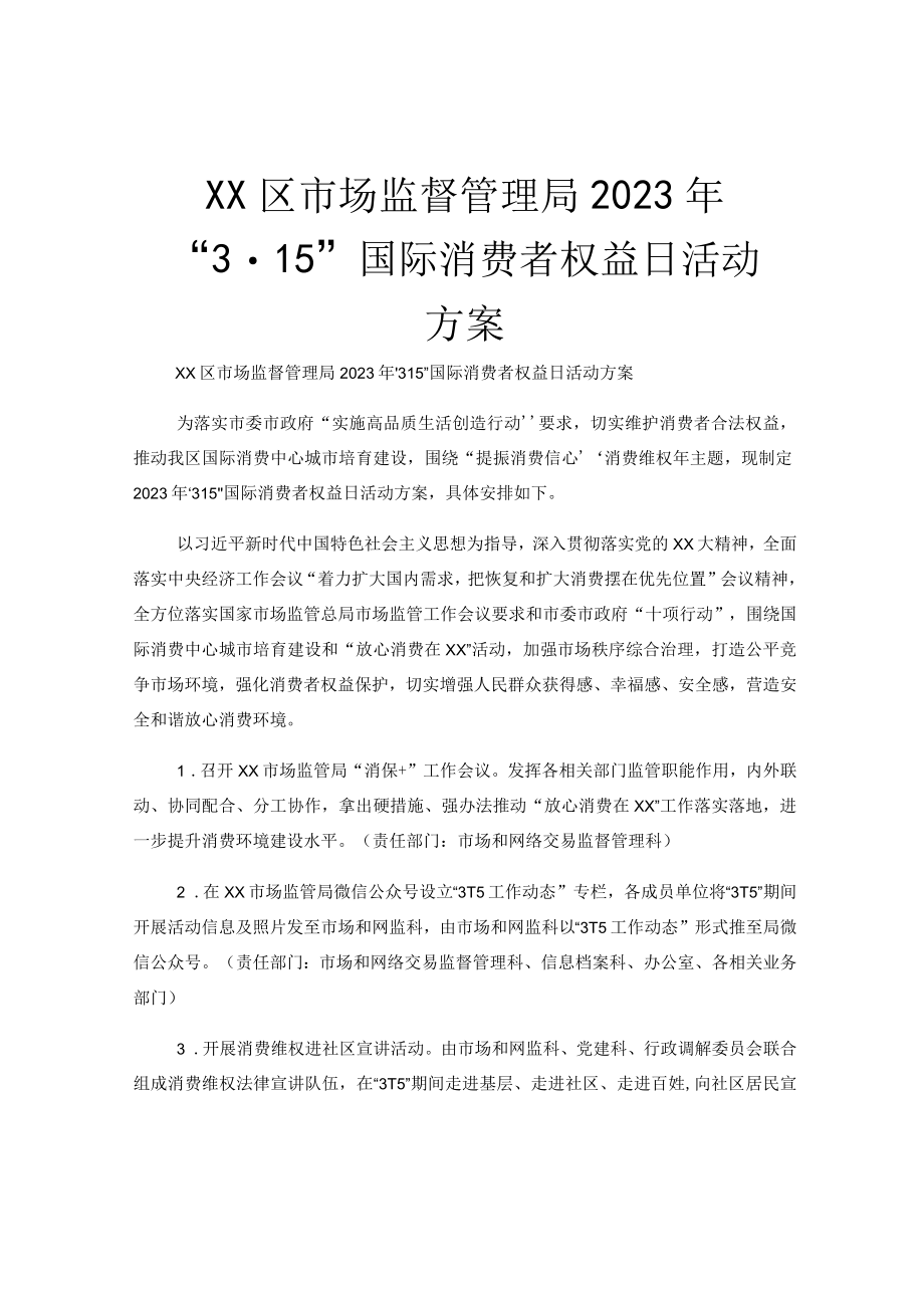 XX区市场监督管理局2023年3·15国际消费者权益日活动方案.docx_第1页