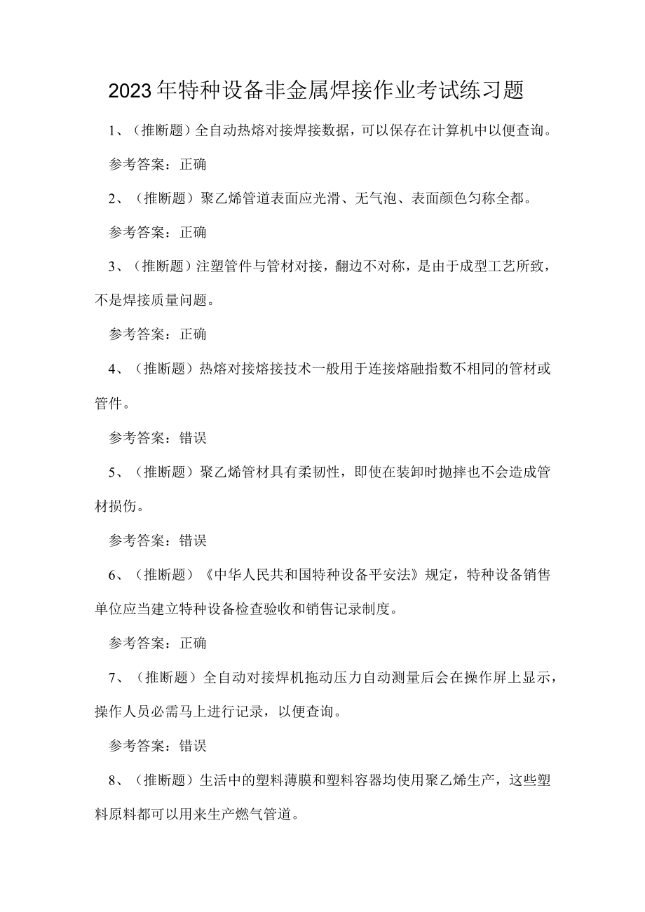 2023年特种设备非金属焊接作业考试练习题.docx_第1页