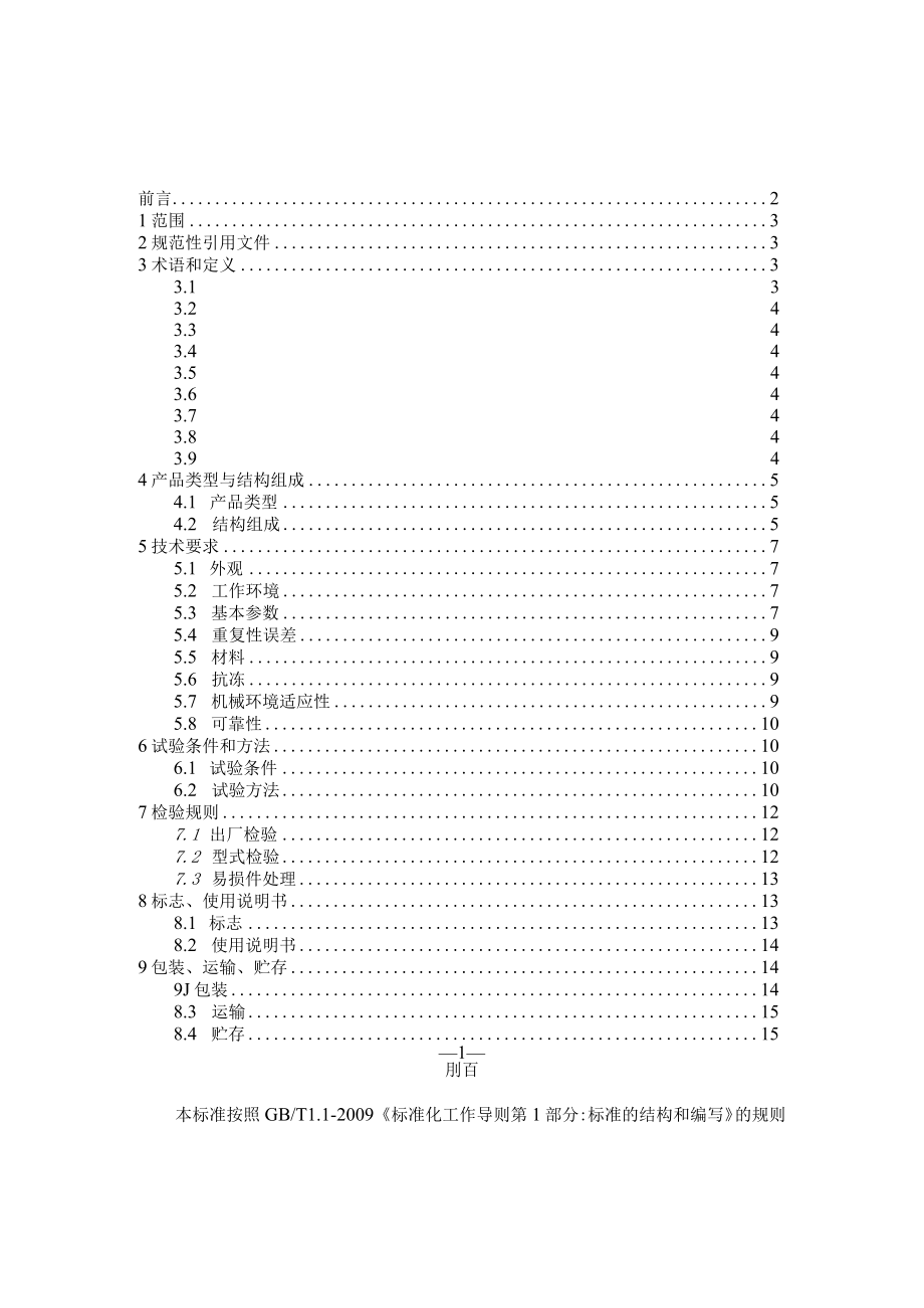 TCHES蒸渗仪.docx_第2页