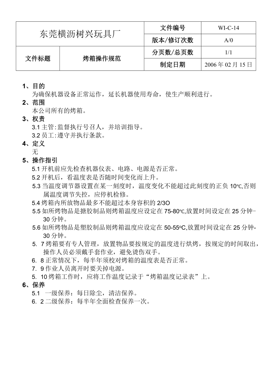 WIC14烤箱操作規範.docx_第1页