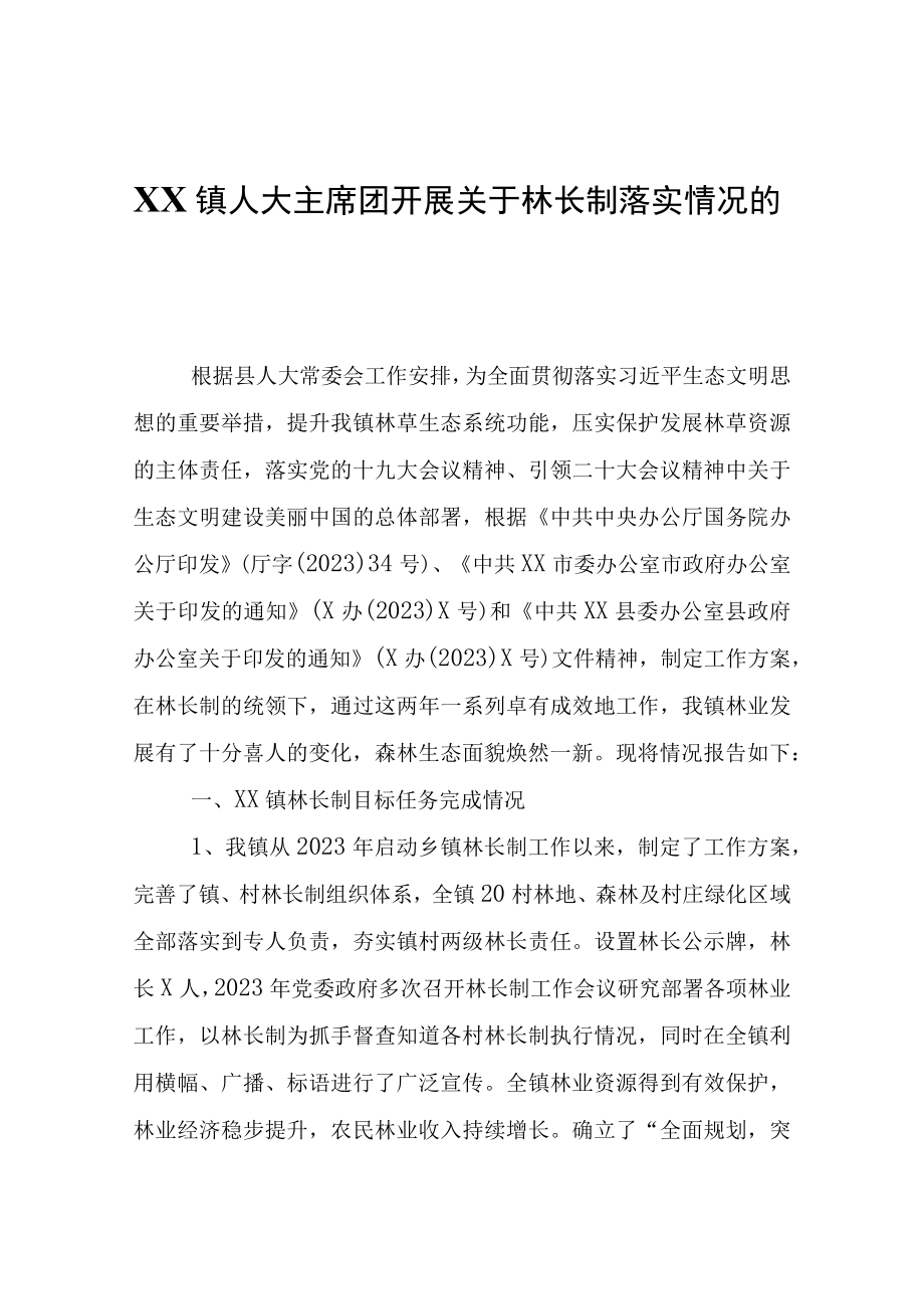 XX镇人大主席团开展关于林长制落实情况的自查报告.docx_第1页