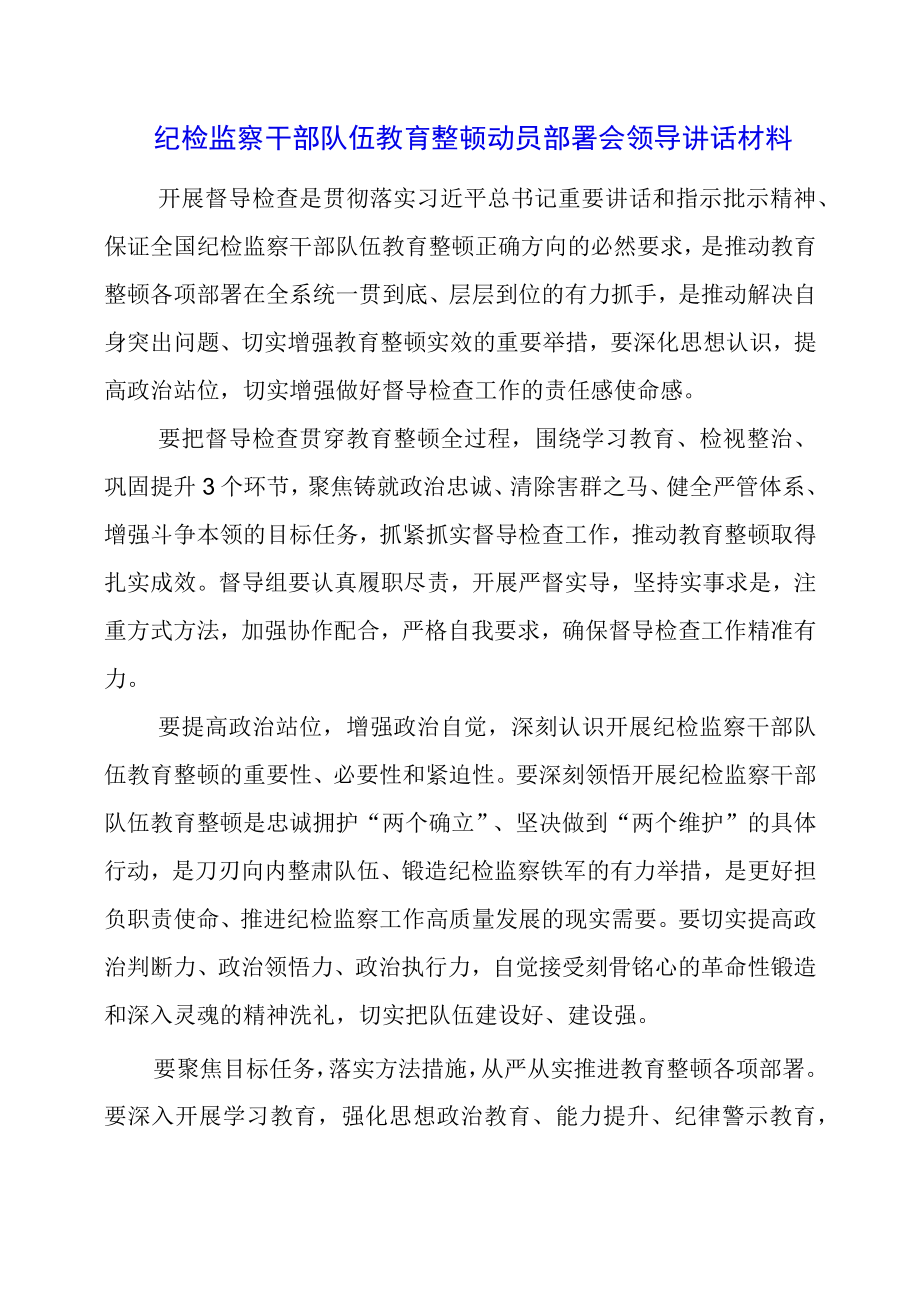 2023年纪检监察干部队伍教育整顿动员部署会领导讲话材料.docx_第1页