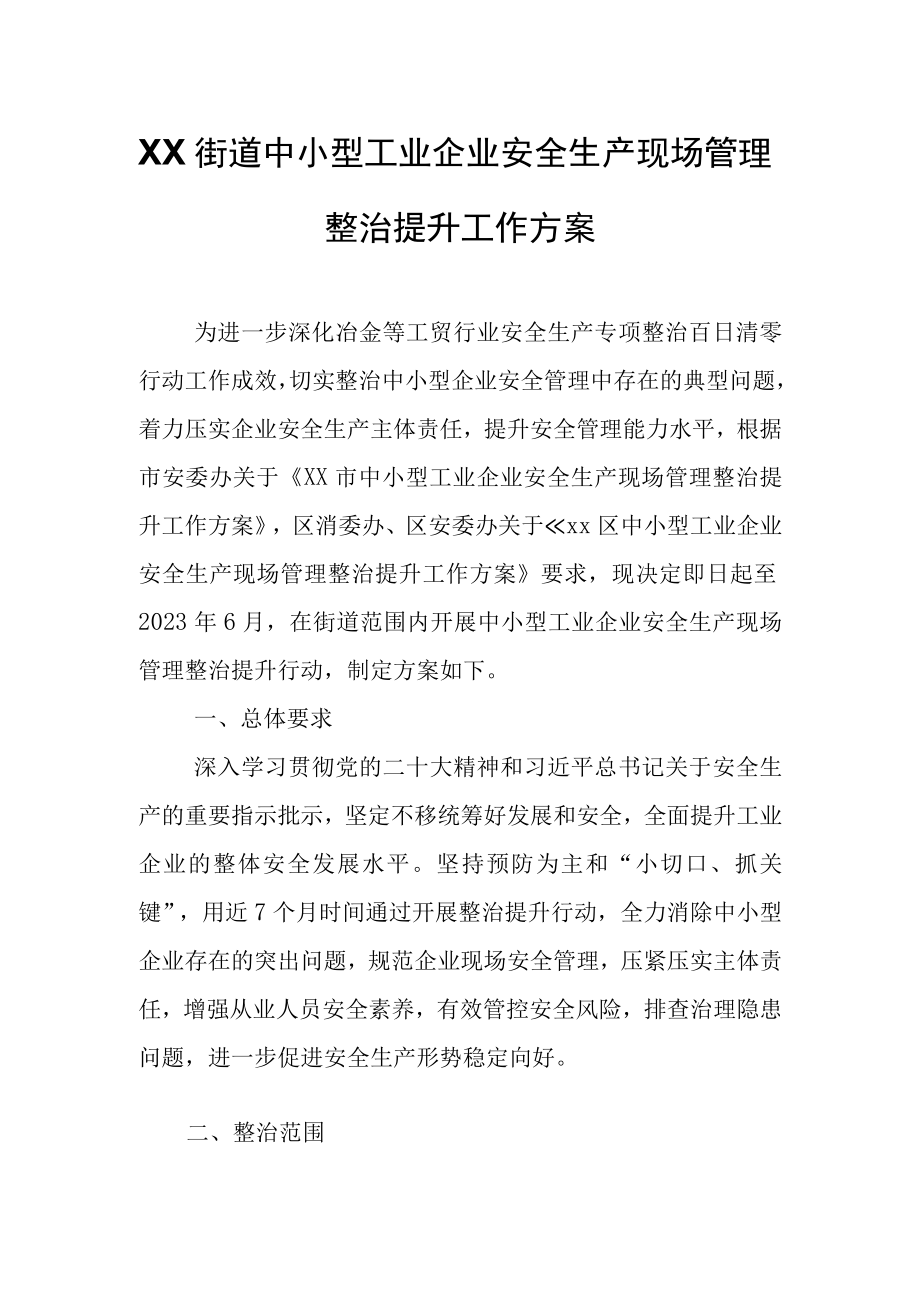 XX街道中小型工业企业安全生产现场管理整治提升工作方案.docx_第1页