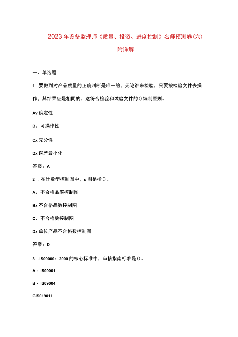 2023年设备监理师《质量投资进度控制》名师预测卷（六）附详解.docx_第1页