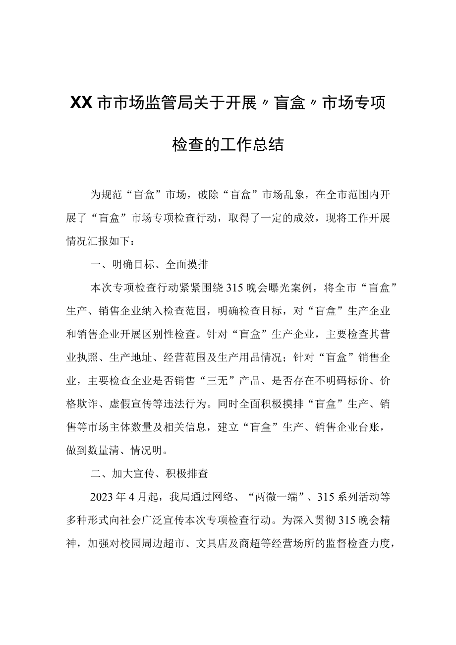 XX市市场监管局关于开展盲盒市场专项检查的工作总结.docx_第1页