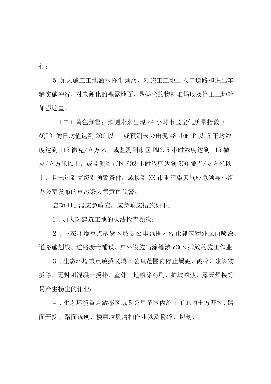 XX市重污染天气建筑工地扬尘控制应急工作方案.docx_第3页