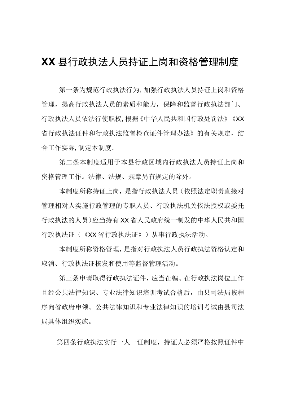 XX县行政执法人员持证上岗和资格管理制度.docx_第1页