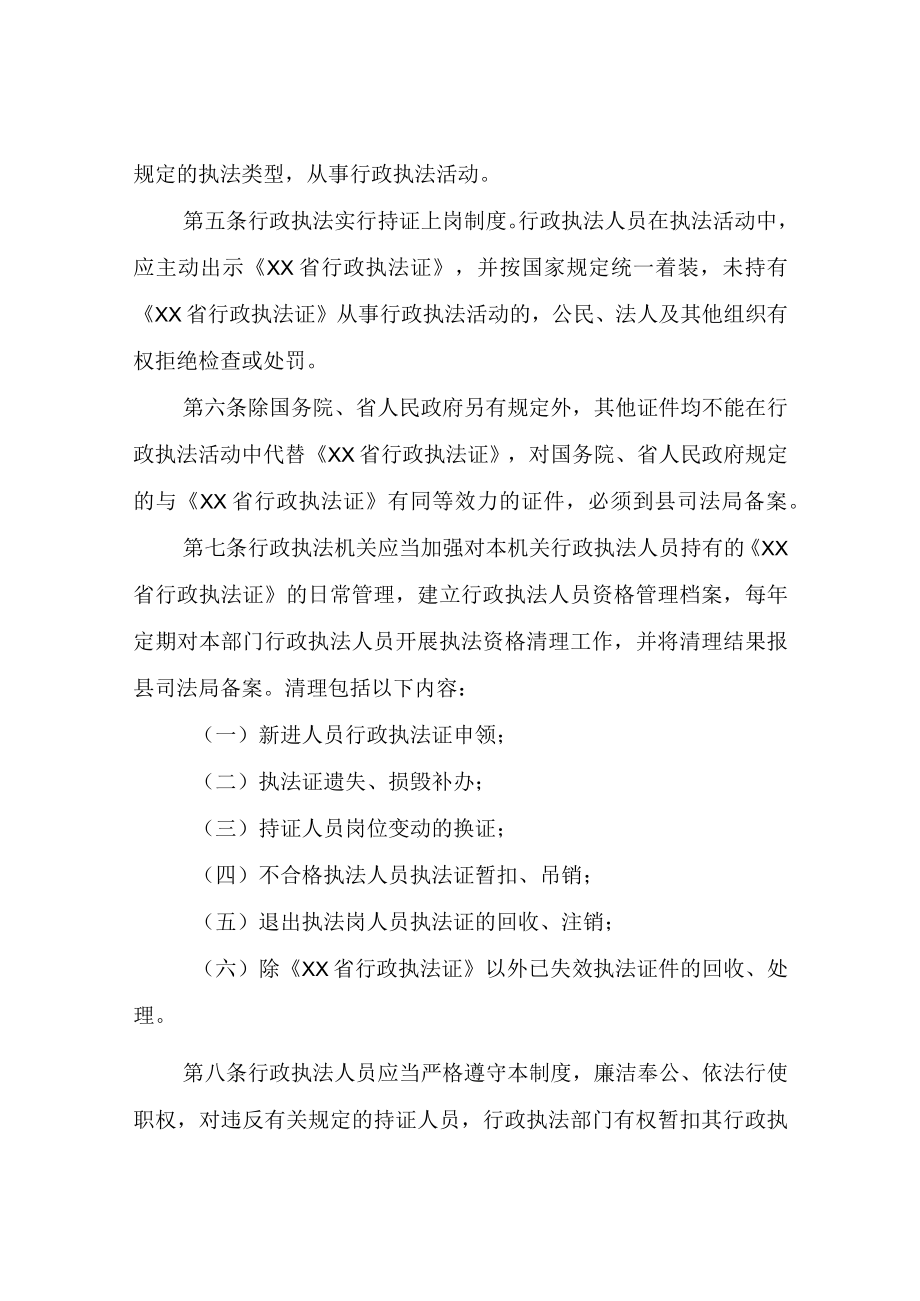 XX县行政执法人员持证上岗和资格管理制度.docx_第2页