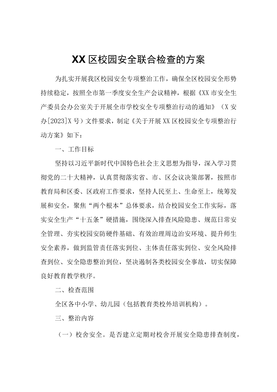 XX区校园安全联合检查的方案.docx_第1页