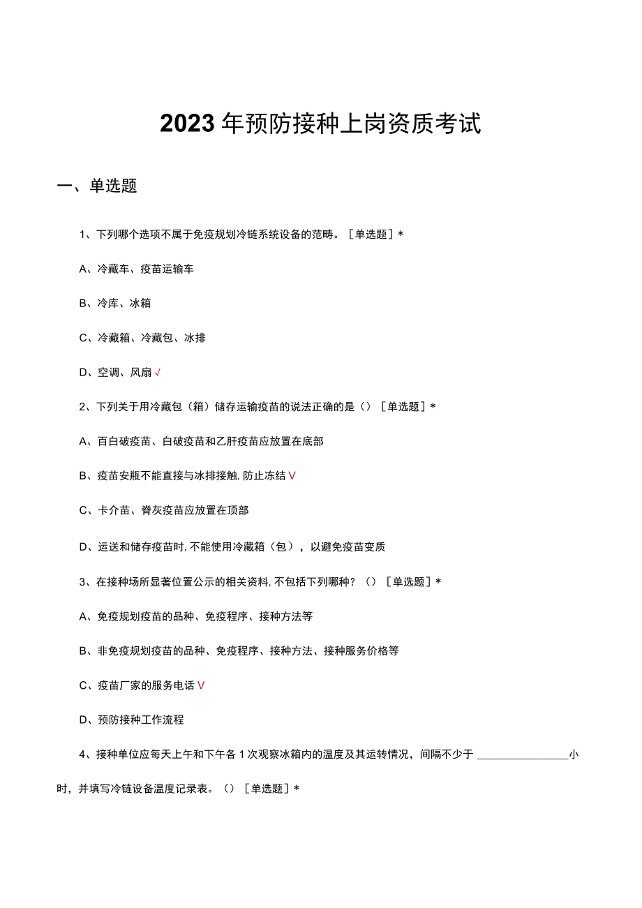 2023年预防接种上岗资质考试试题及答案.docx_第1页