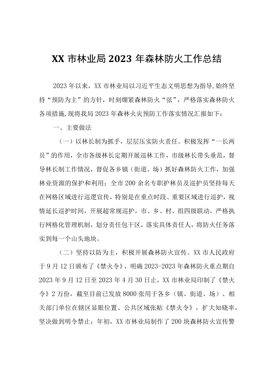 XX市林业局2023年森林防火工作总结.docx_第1页