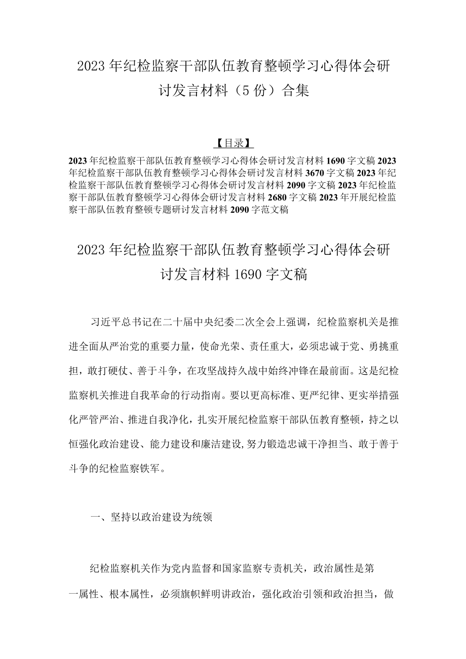 2023年纪检监察干部队伍教育整顿学习心得体会研讨发言材料（5份）合集.docx_第1页