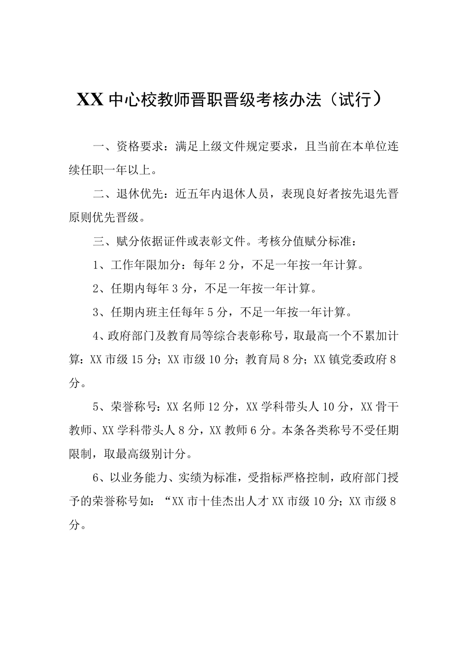 XX中心校教师晋职晋级考核办法.docx_第1页