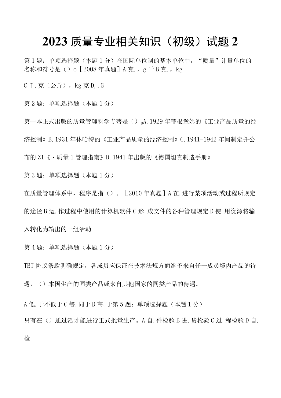 2023质量专业相关知识(初级)试题2.docx_第1页