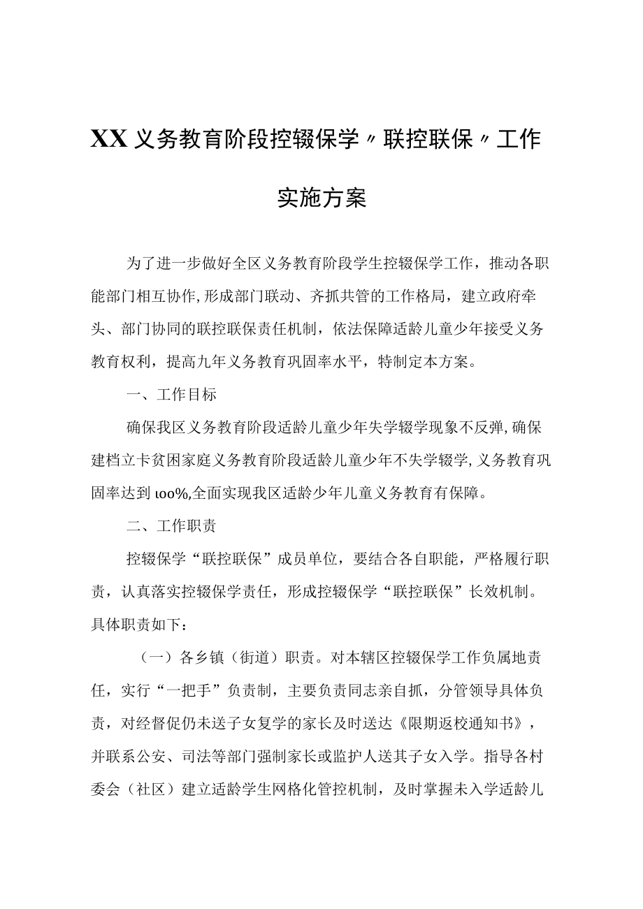 XX义务教育阶段控辍保学联控联保工作实施方案.docx_第1页