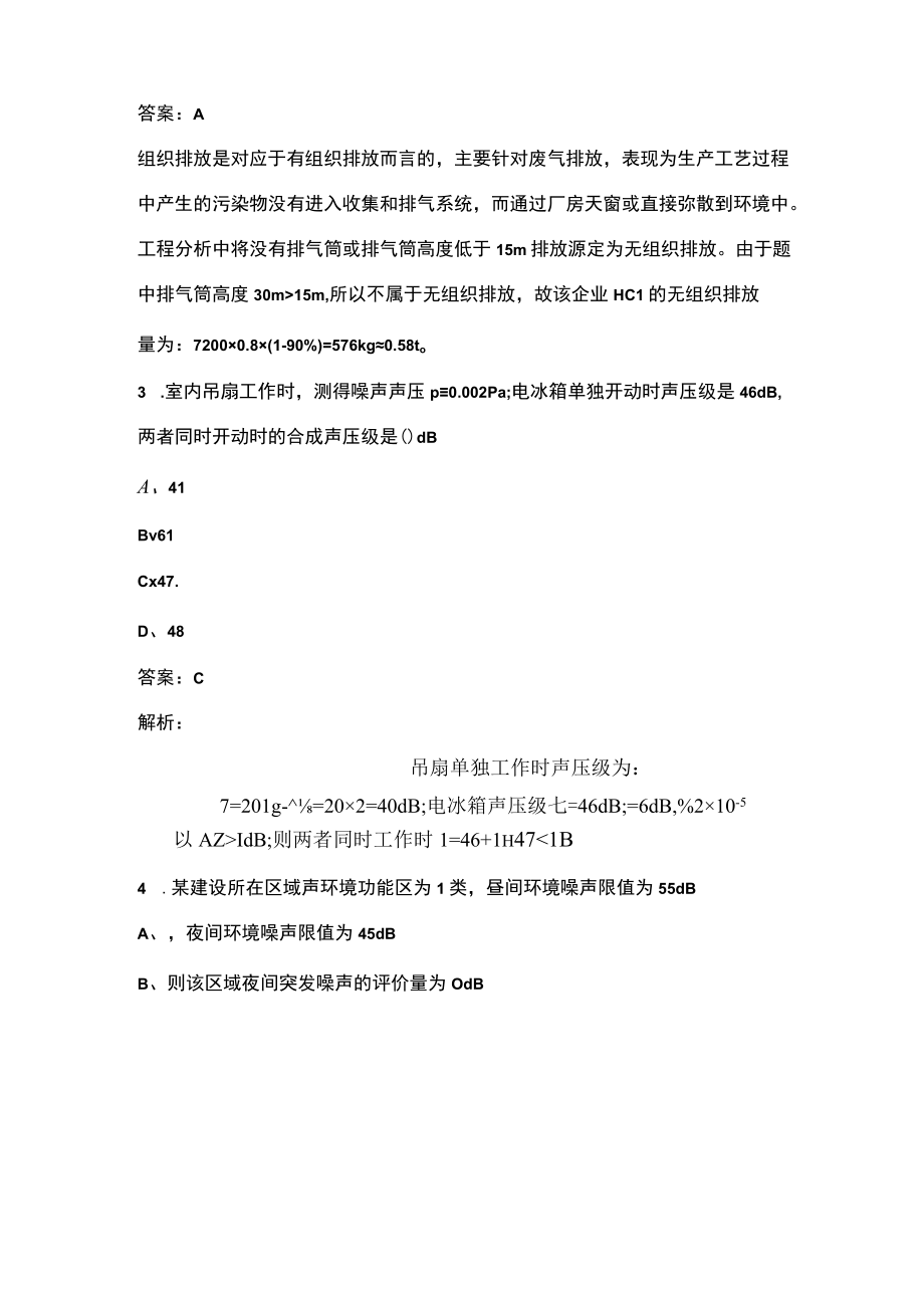 2023年环境影响评价师《环境影响评价技术方法》考前模考试卷（四）附详解.docx_第2页