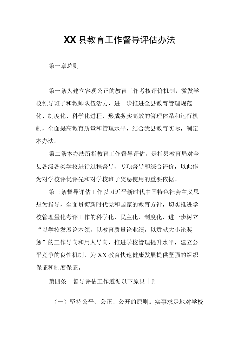 XX县教育工作督导评估办法.docx_第1页