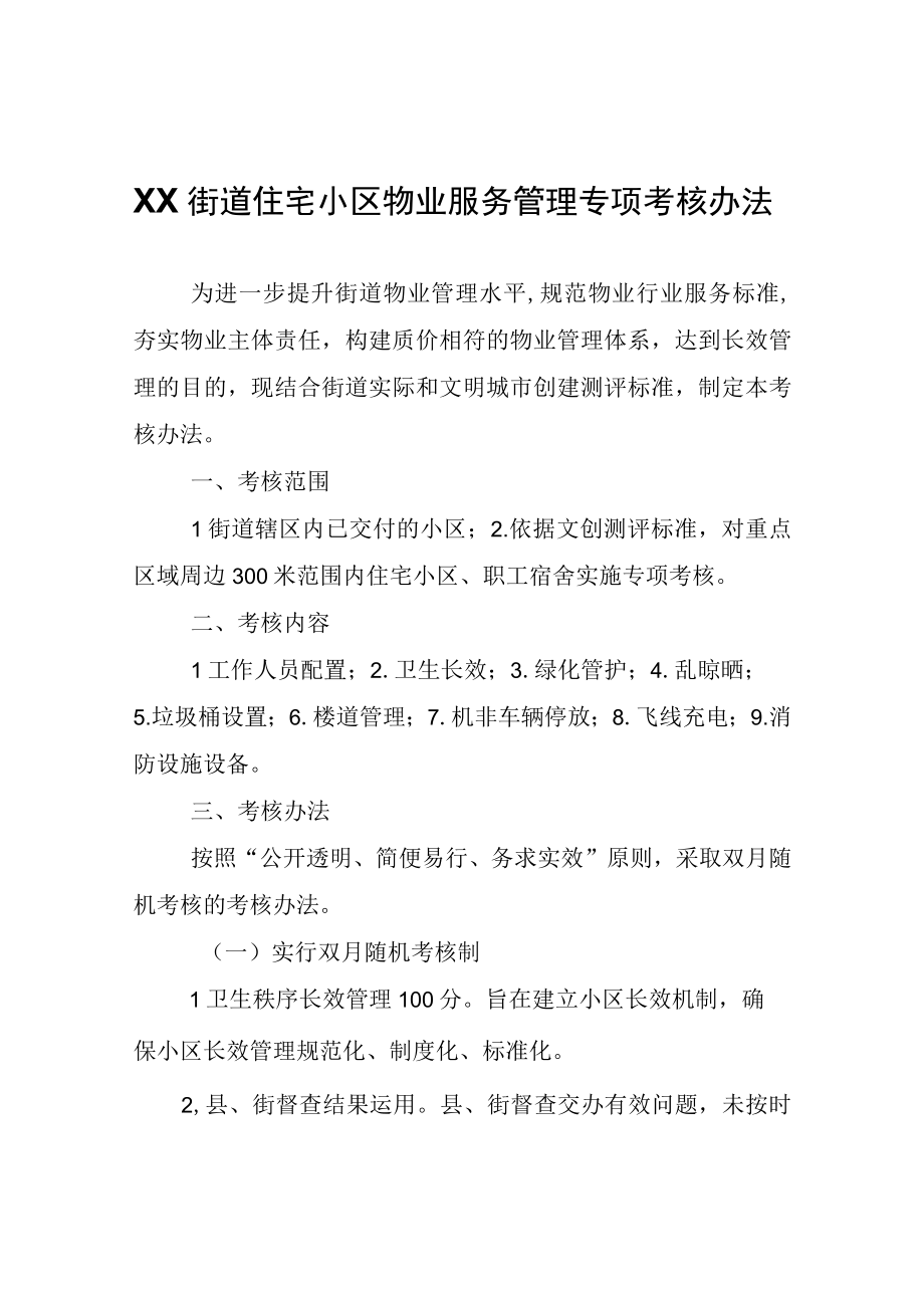 XX街道住宅小区物业服务管理专项考核办法.docx_第1页