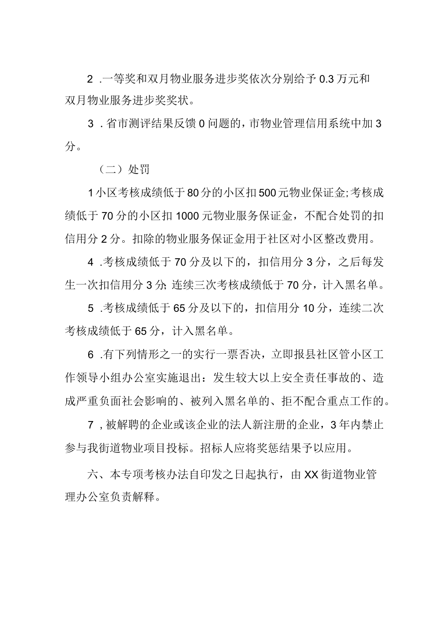 XX街道住宅小区物业服务管理专项考核办法.docx_第3页