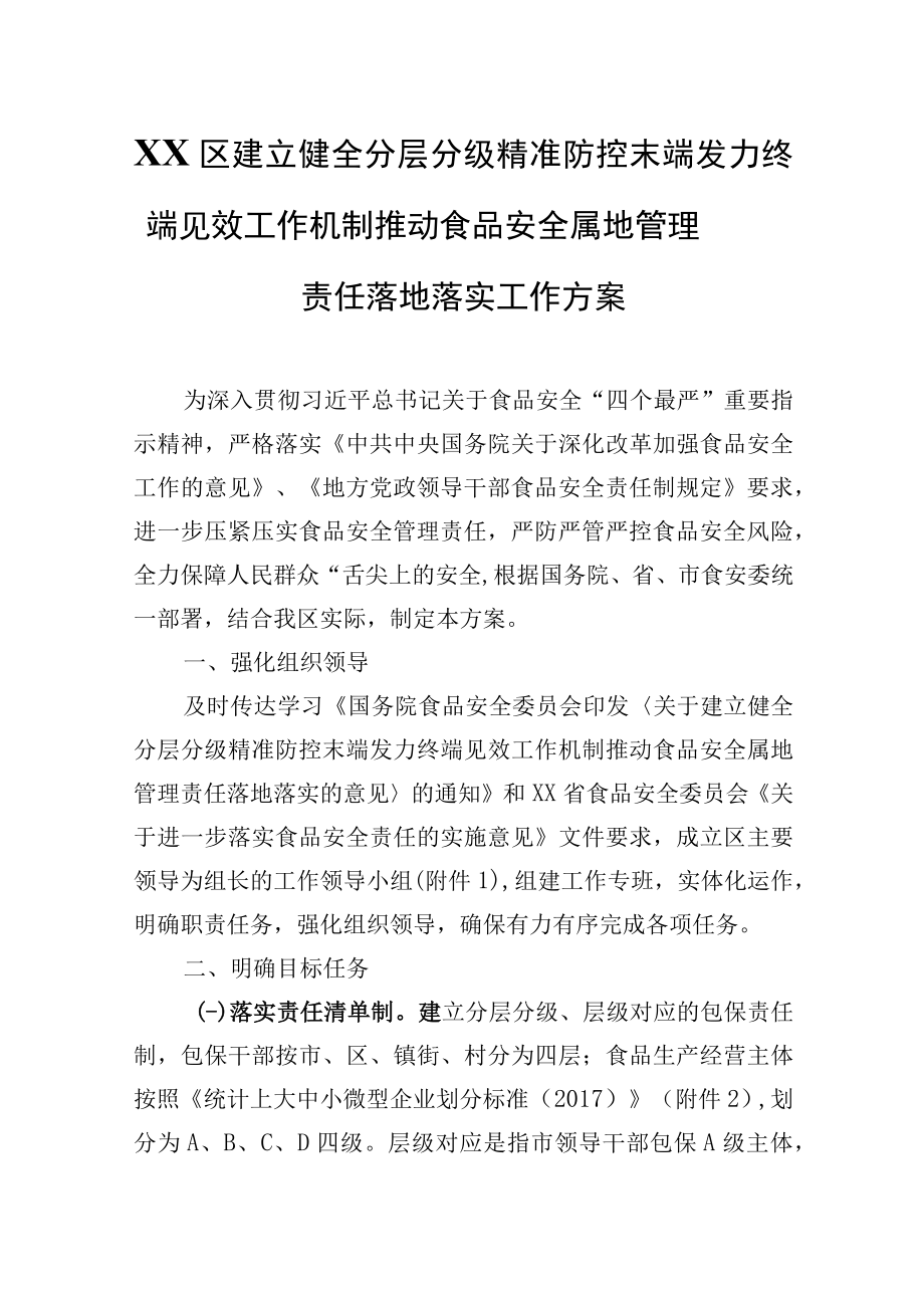 XX区建立健全分层分级精准防控末端发力终端见效工作机制推动食品安全属地管理责任落地落实工作方案.docx_第1页