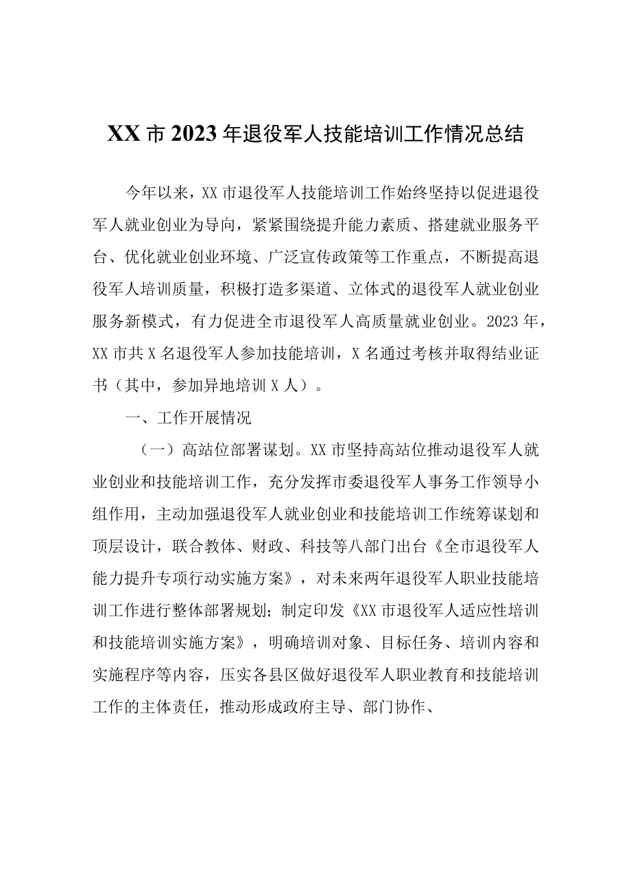 XX市2023年退役军人技能培训工作情况总结.docx_第1页