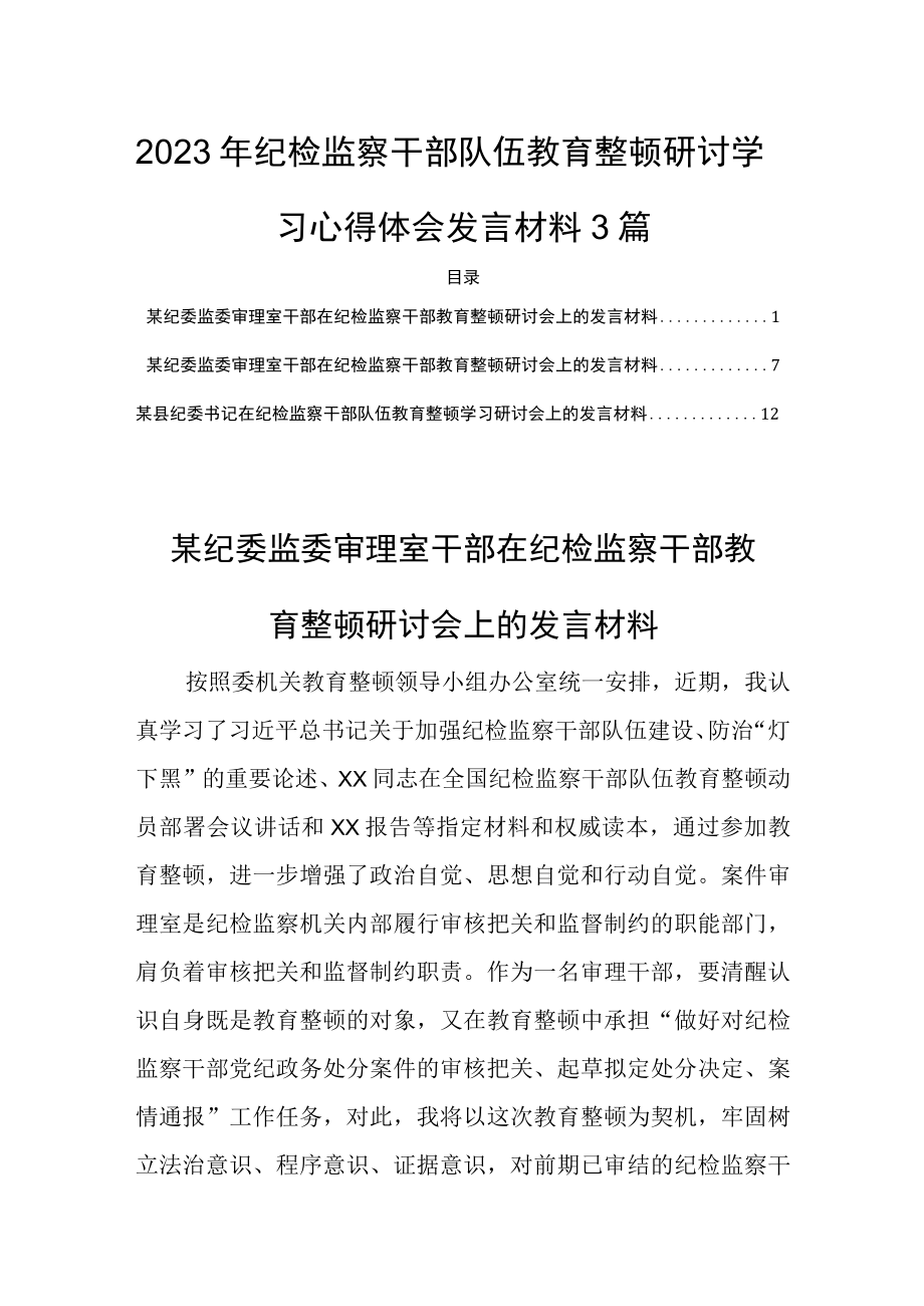 2023年纪检监察干部队伍教育整顿研讨学习心得体会发言材料3篇.docx_第1页