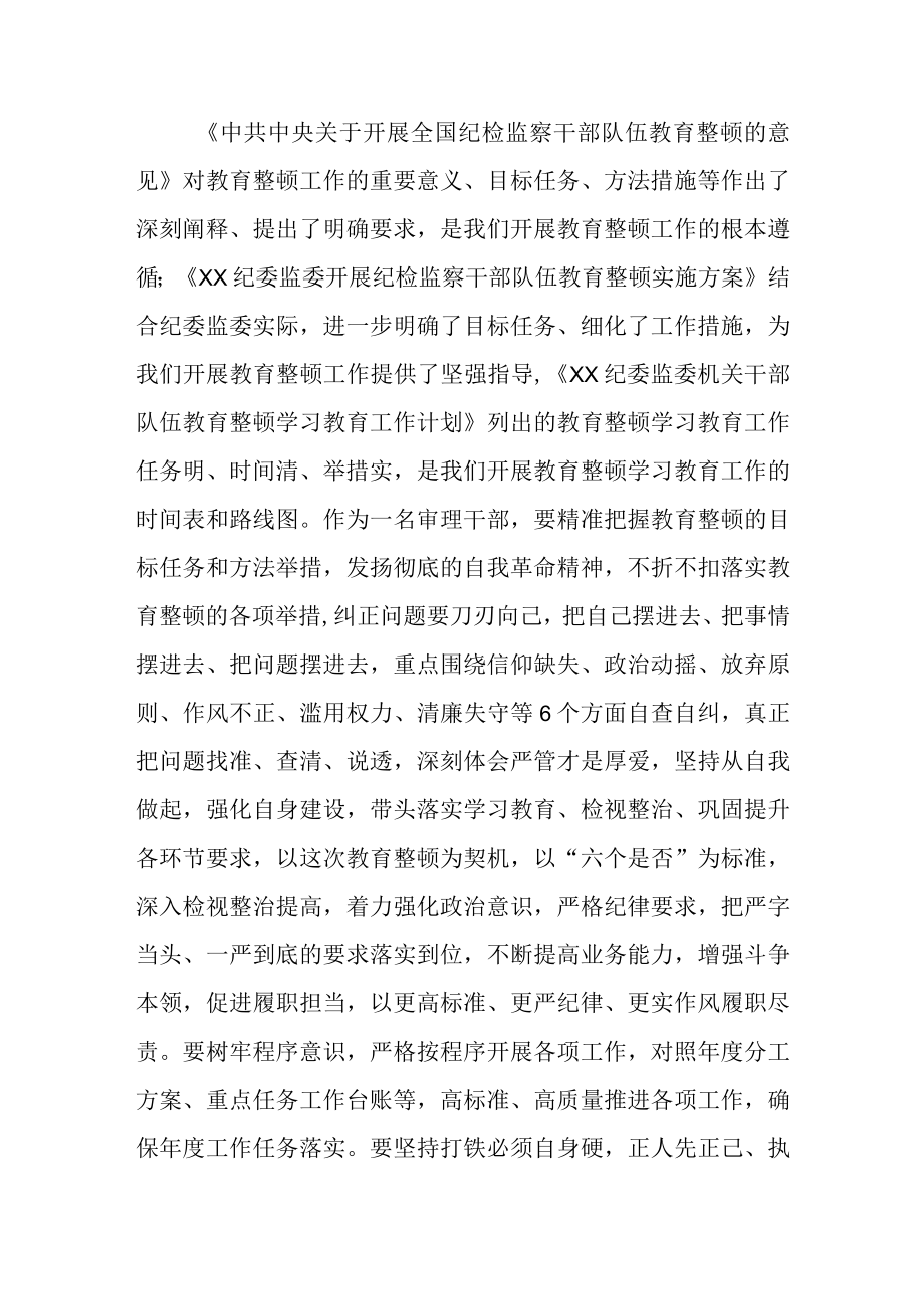 2023年纪检监察干部队伍教育整顿研讨学习心得体会发言材料3篇.docx_第3页