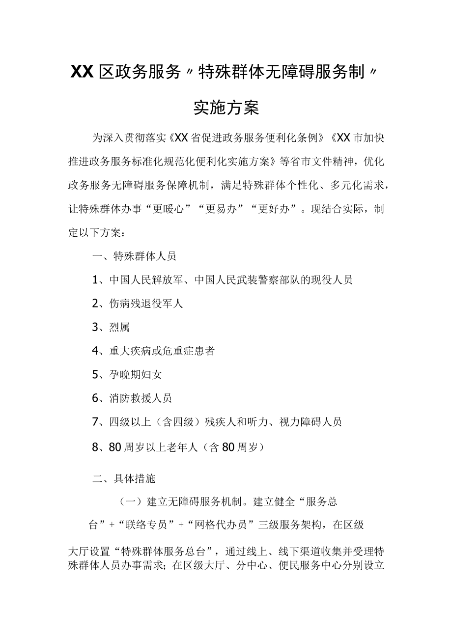 XX区政务服务特殊群体无障碍服务制实施方案.docx_第1页