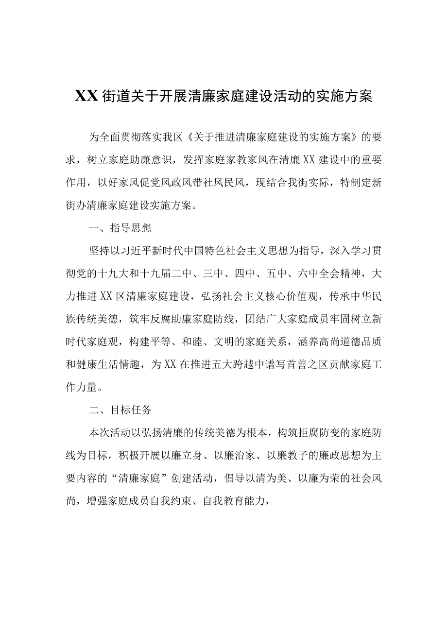 XX街道关于开展清廉家庭建设活动的实施方案.docx_第1页