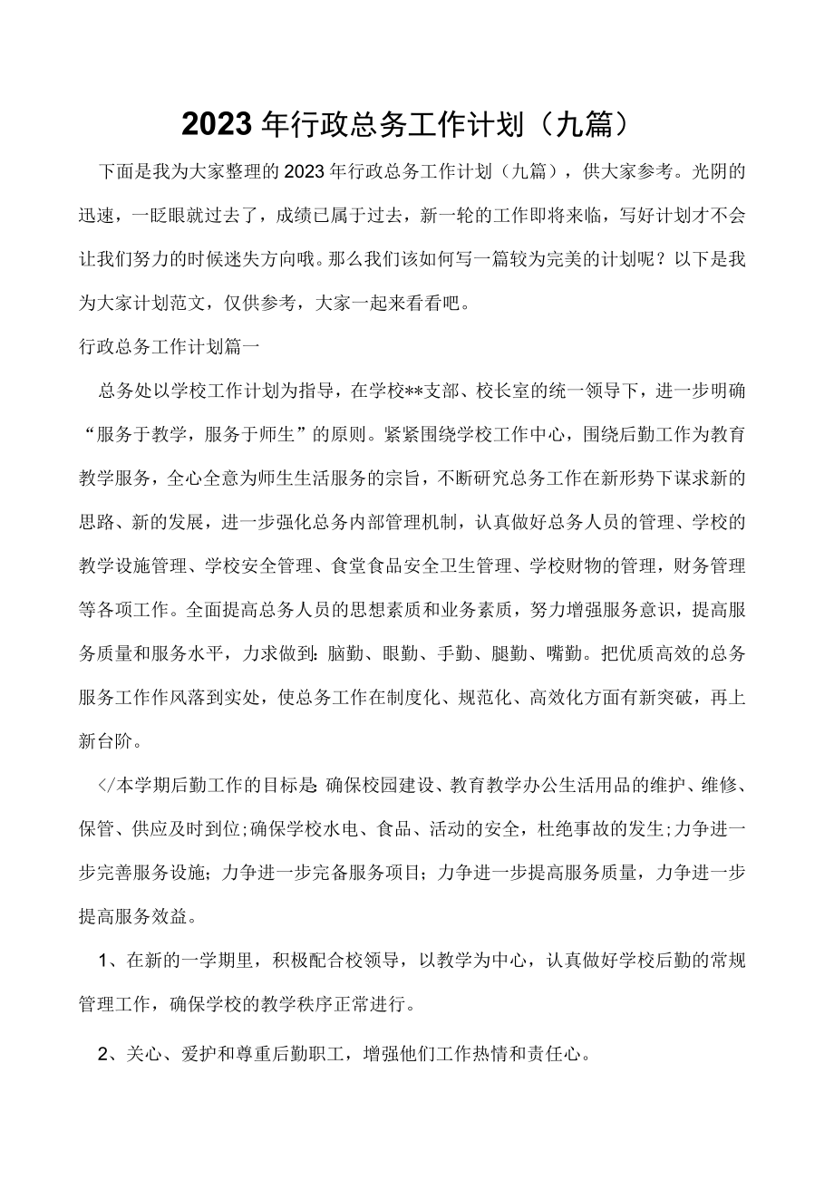 2023年行政总务工作计划(九篇).docx_第1页