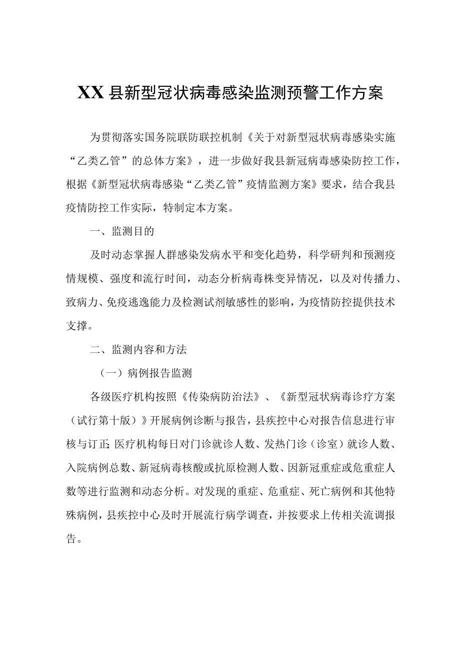 XX县新型冠状病毒感染监测预警工作方案.docx_第1页