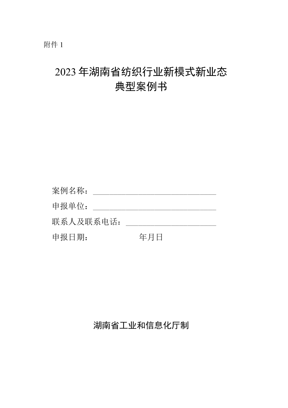 2023年湖南省纺织行业新模式新业态典型案例书.docx_第1页